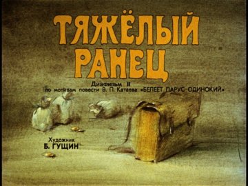 Диафильм Тяжёлый ранец