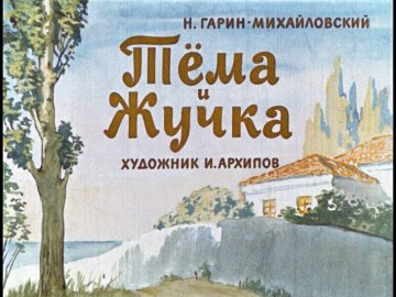 Диафильм Тёма и Жучка