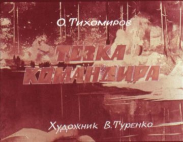 Диафильм Тёзка командира