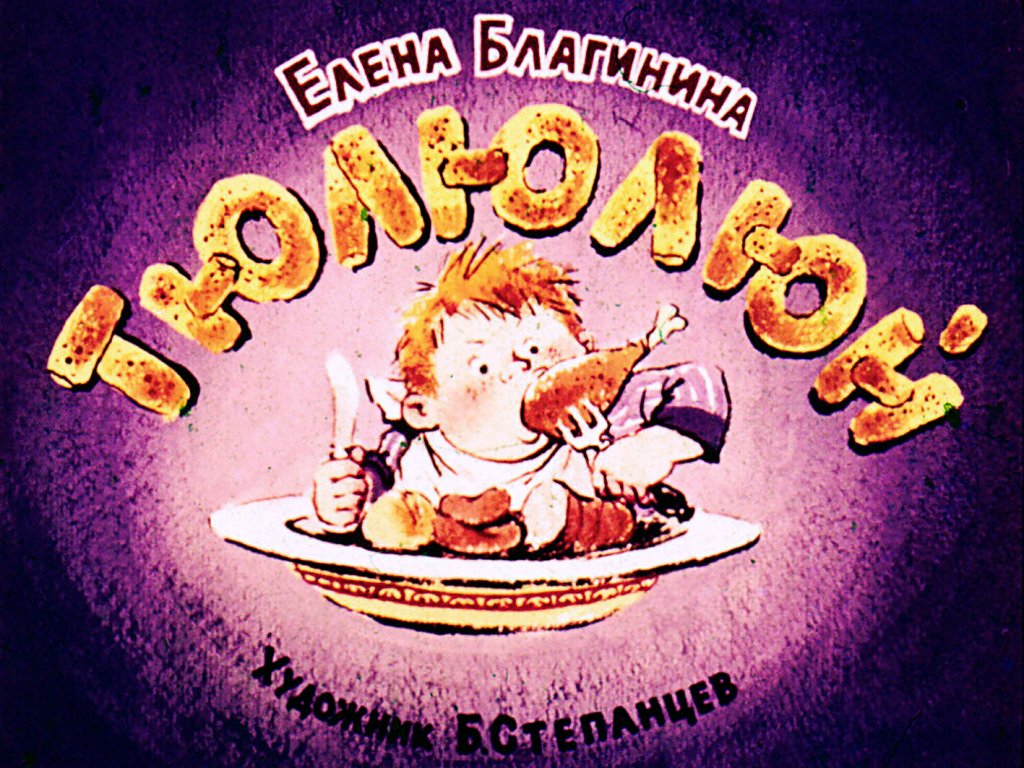 Диафильм Тюлюлюй