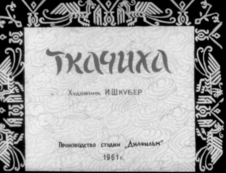 Диафильм Ткачиха