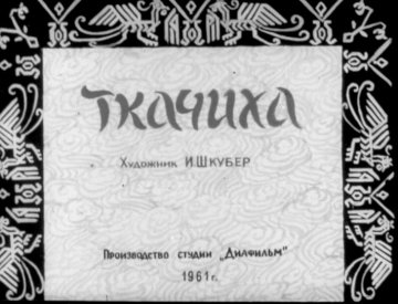 Диафильм Ткачиха