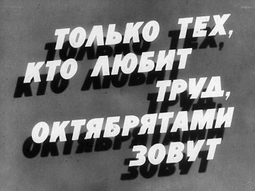Диафильм Только тех, кто любит труд, октябрятами зовут