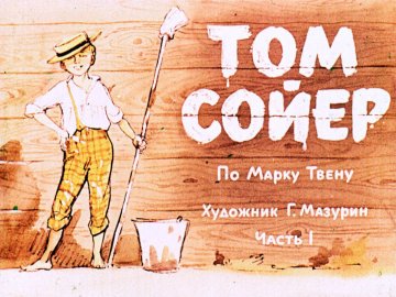 Диафильм Том Сойер. Часть 1