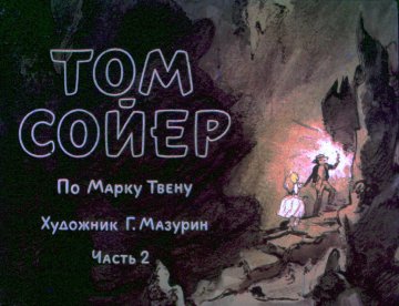 Диафильм Том Сойер. Часть 2