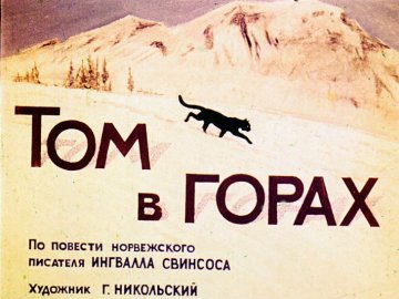 Диафильм Том в горах