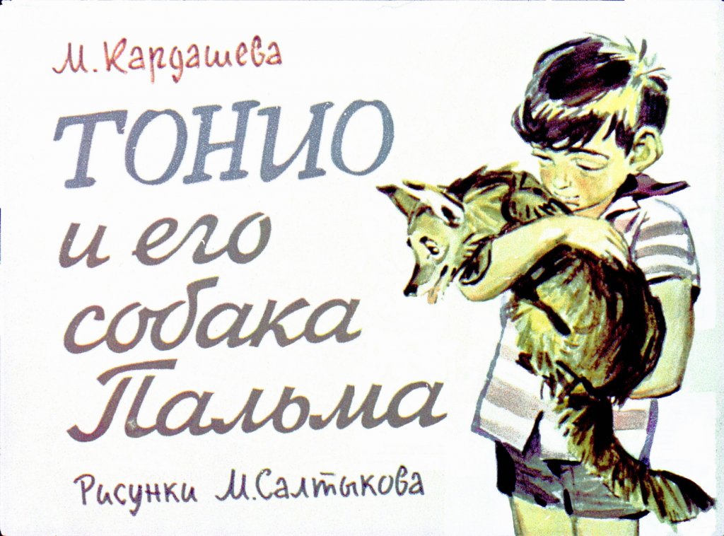 Диафильм Тонио и его собака Пальма