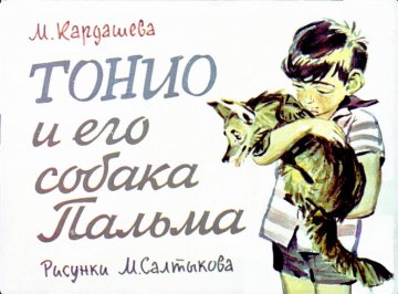 Диафильм Тонио и его собака Пальма