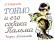 Тонио и его собака Пальма