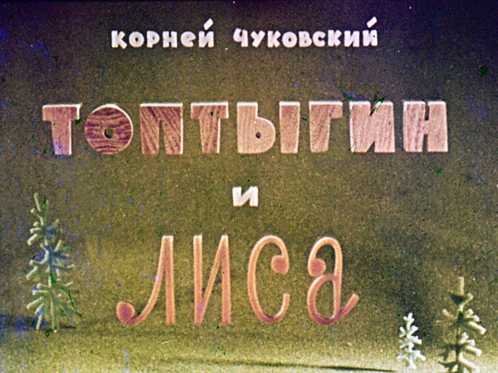 Диафильм Топтыгин и лиса