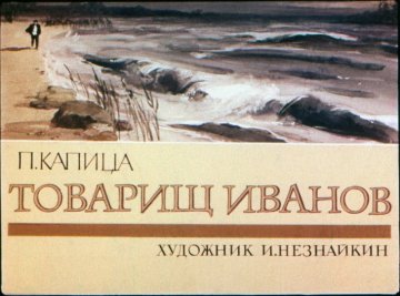 Диафильм Товарищ Иванов