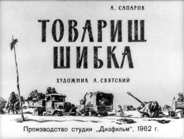 Диафильм Товарищ Шибка