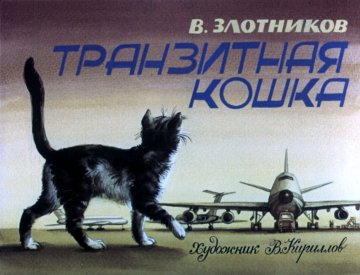Диафильм Транзитная кошка