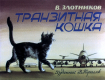 Транзитная кошка