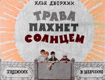Диафильм Трава пахнет солнцем