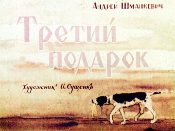 Диафильм Третий подарок