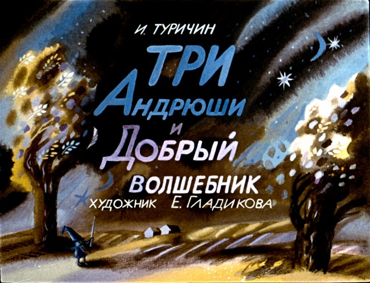 Диафильм Три Андрюши и Добрый волшебник
