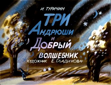 Диафильм Три Андрюши и Добрый волшебник