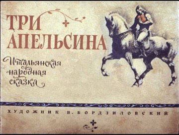 Диафильм Три апельсина