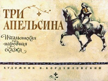 Диафильм Три Апельсина