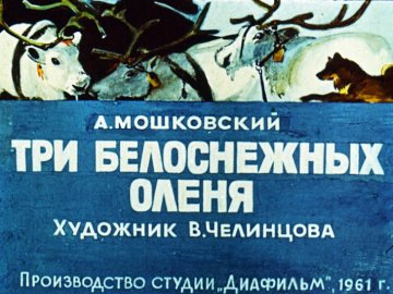 Диафильм Три белоснежных оленя