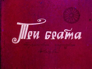 Диафильм Три брата