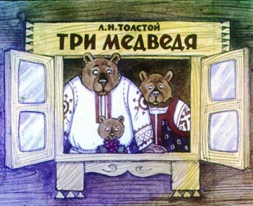 Диафильм Три медведя