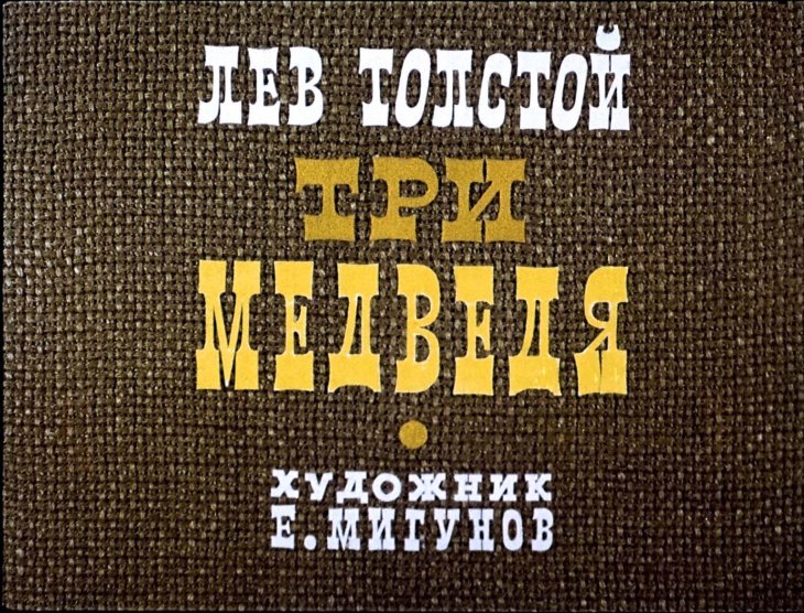 Диафильм Три медведя