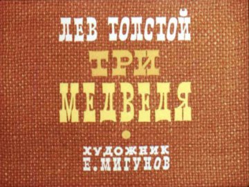 Диафильм Три медведя