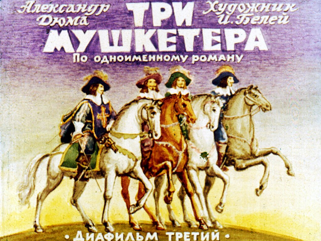Диафильм Три мушкетера. Часть 3