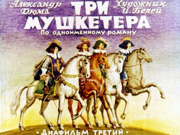Диафильм Три мушкетера. Часть 3