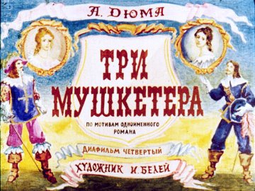 Диафильм Три мушкетера. Часть 4