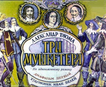 Диафильм Три мушкетёра. Часть 1