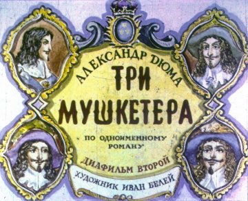 Диафильм Три мушкетёра. Часть 2
