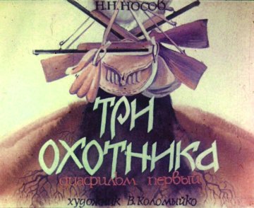 Диафильм Три охотника. Часть 1