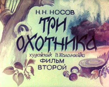 Диафильм Три охотника. Часть 2