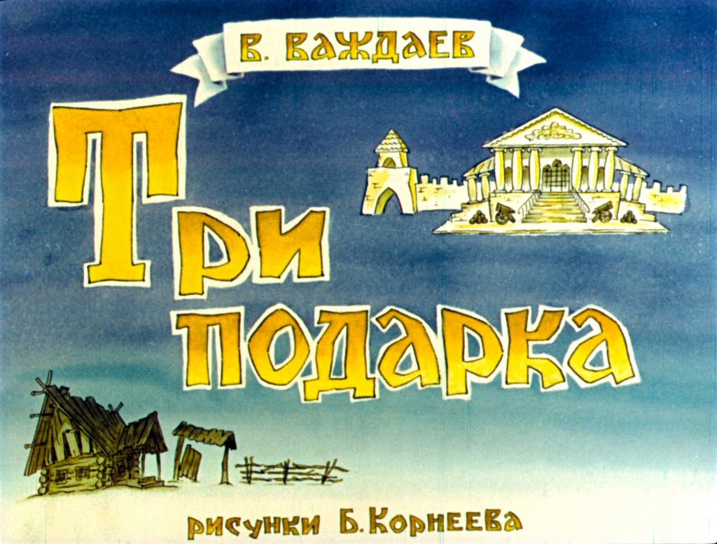 Диафильм Три подарка