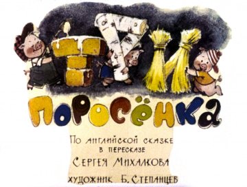 Диафильм Три поросёнка