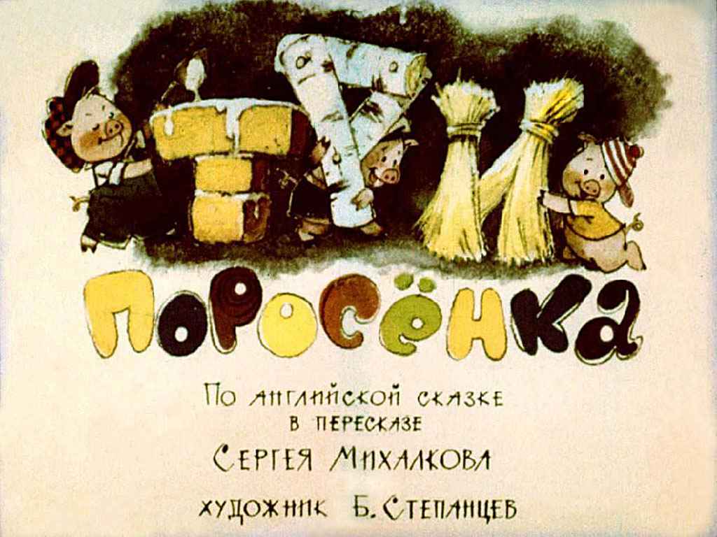 Диафильм Три поросёнка (1965)