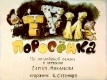 Три поросёнка (1965)