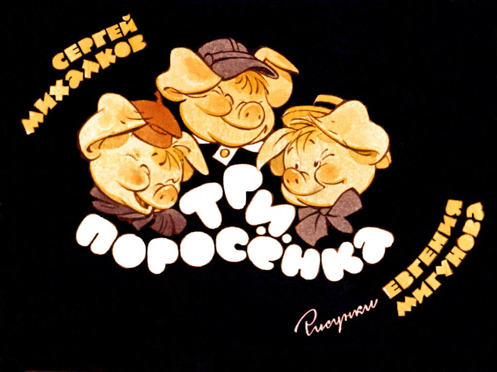 Диафильм Три поросёнка (1988)