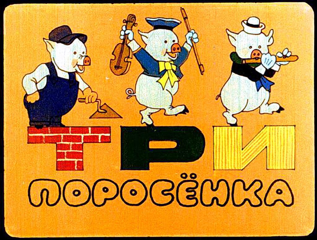 Диафильм Три поросёнка (1991)