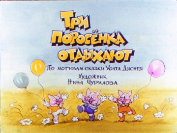 Диафильм Три поросёнка отдыхают