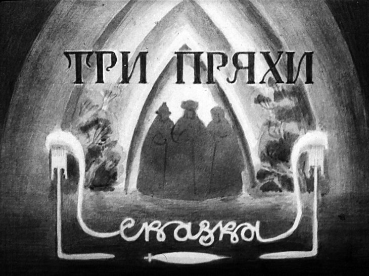 Диафильм Три пряхи