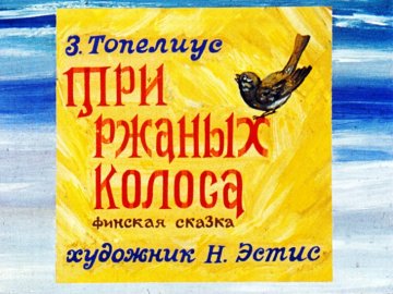 Диафильм Три ржаных колоса