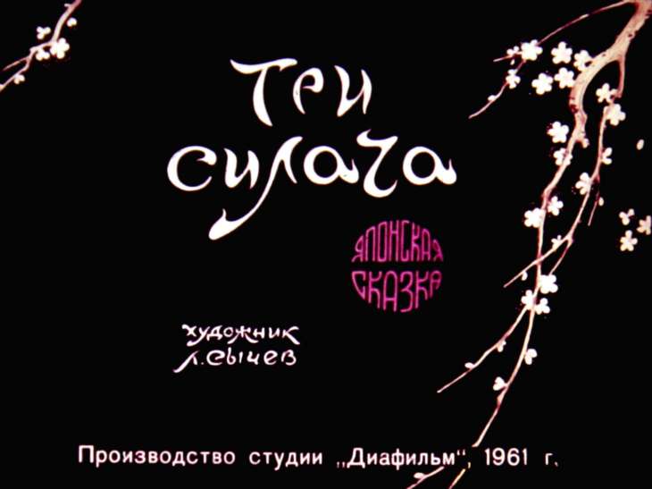 Диафильм Три силача