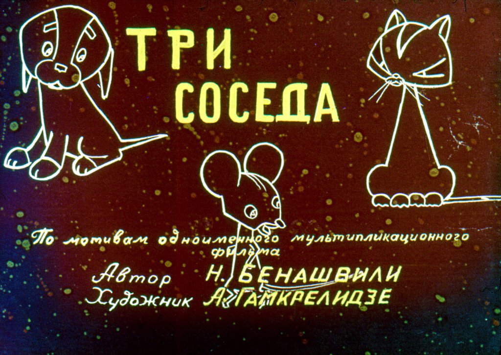 Диафильм Три соседа