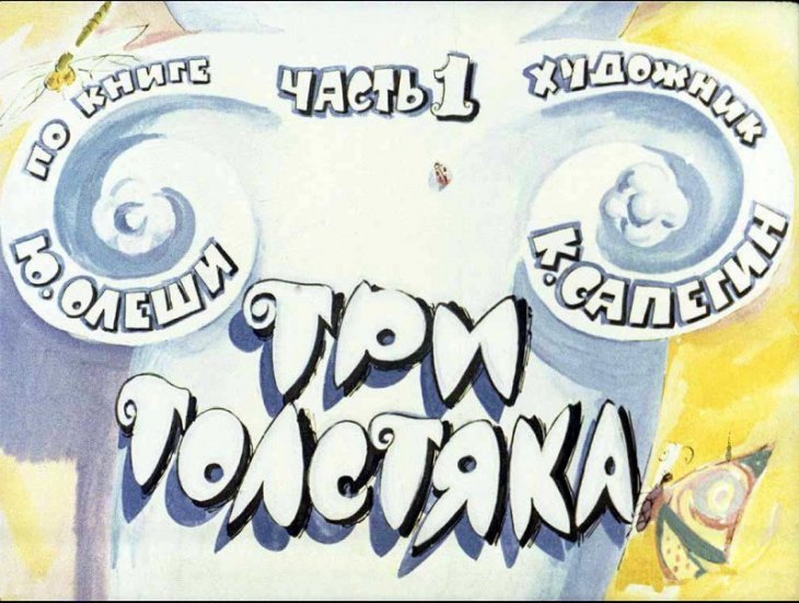 Диафильм Три толстяка. Часть 1