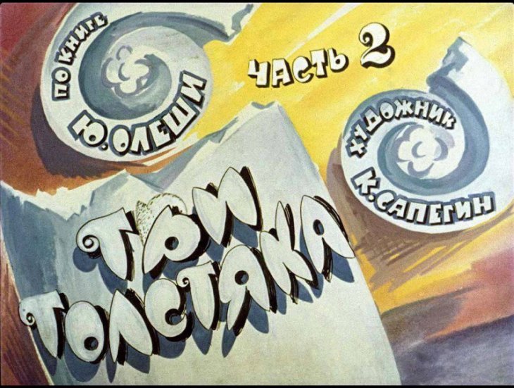 Диафильм Три толстяка. Часть 2