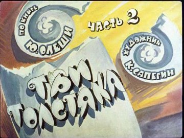 Диафильм Три толстяка. Часть 2